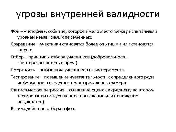 угрозы внутренней валидности Фон – «история» , событие, которое имело место между испытаниями уровней