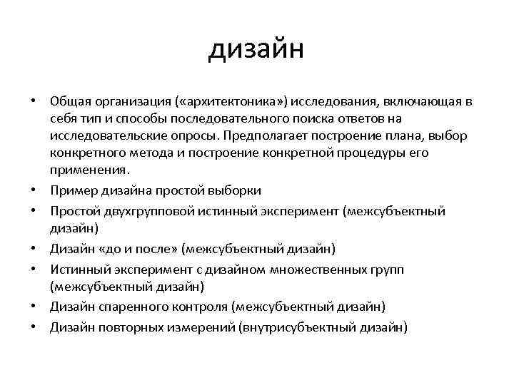 дизайн • Общая организация ( «архитектоника» ) исследования, включающая в себя тип и способы