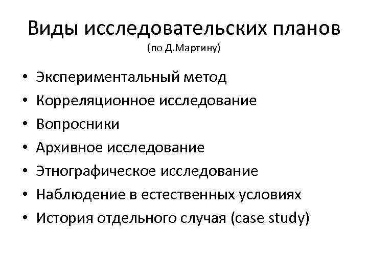 Виды исследовательской деятельности. Виды исследовательских планов. Разновидностям исследовательского плана. Разновидности плана исследовательской работы. Виды исследовательских процедур.