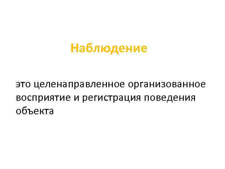 Наблюдение это целенаправленное организованное восприятие и регистрация поведения объекта 