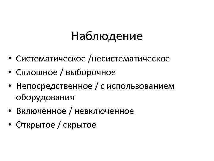 Наблюдение • Систематическое /несистематическое • Сплошное / выборочное • Непосредственное / с использованием оборудования