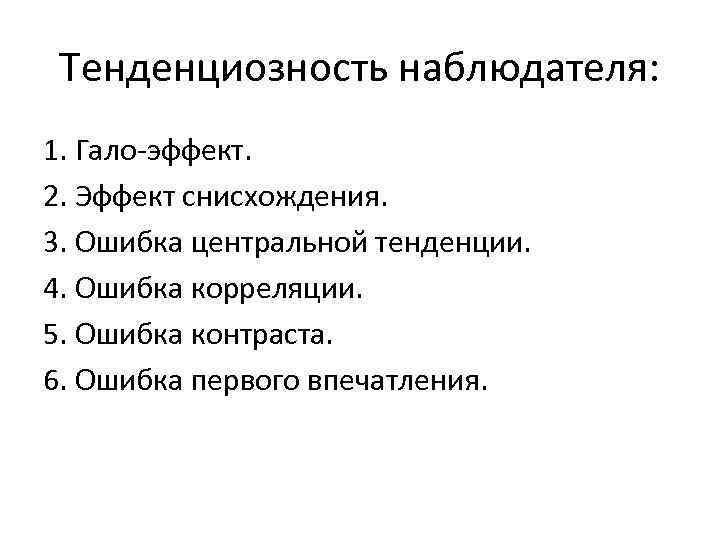 Тенденциозный. Тенденциозность это. Эффект центральной тенденции. Ошибка центральной тенденции. Эффект центральной тенденции пример.