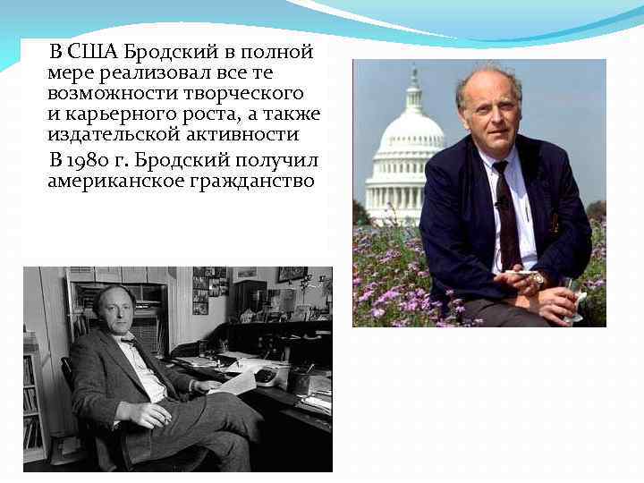 В США Бродский в полной мере реализовал все те возможности творческого и карьерного роста,