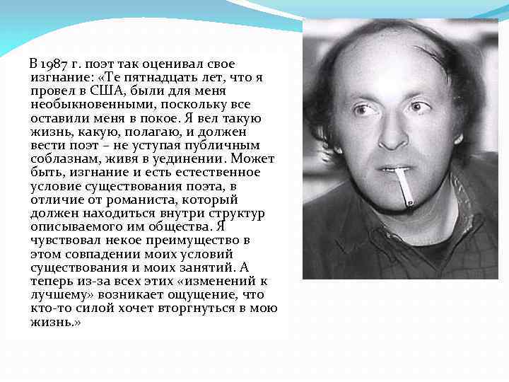 В 1987 г. поэт так оценивал свое изгнание: «Те пятнадцать лет, что я провел