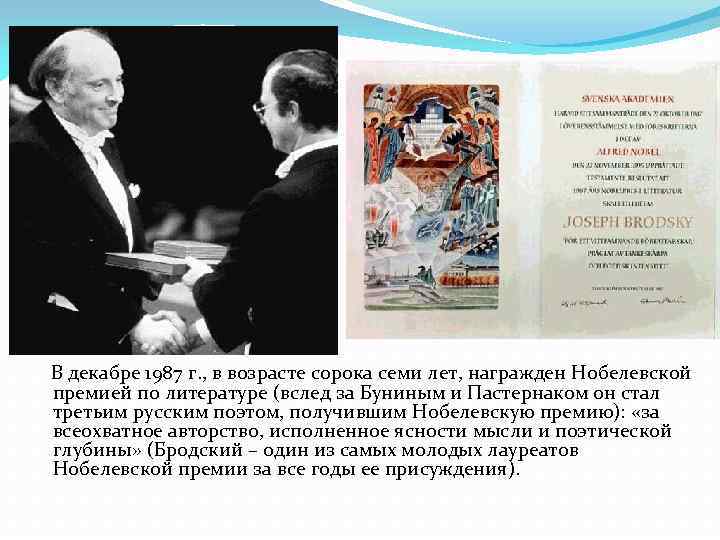 В декабре 1987 г. , в возрасте сорока семи лет, награжден Нобелевской премией по