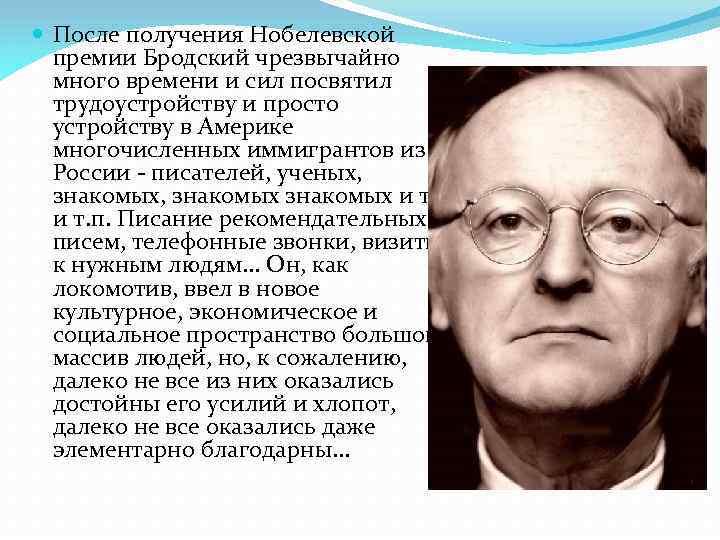  После получения Нобелевской премии Бродский чрезвычайно много времени и сил посвятил трудоустройству и