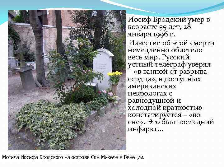  Иосиф Бродский умер в возрасте 55 лет, 28 января 1996 г. Известие об