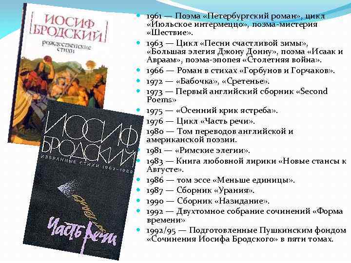  1961 — Поэма «Петербургский роман» , цикл «Июльское интермеццо» , поэма-мистерия «Шествие» .