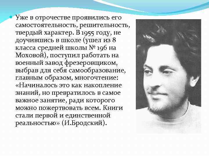  Уже в отрочестве проявились его самостоятельность, решительность, твердый характер. В 1955 году, не