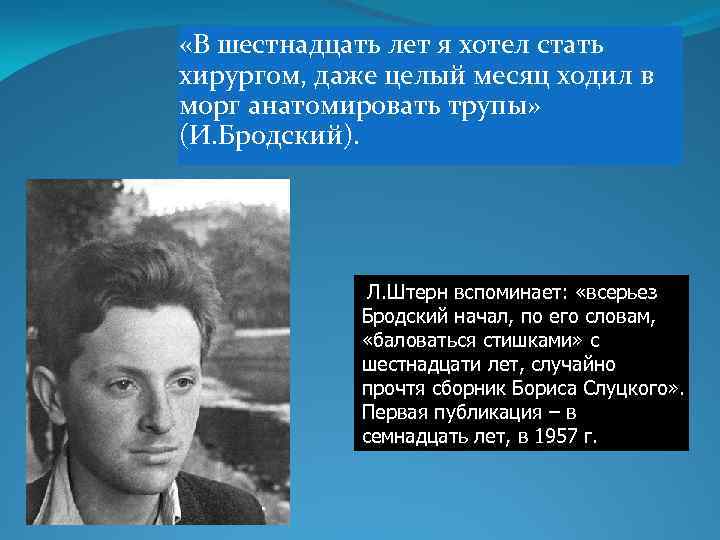  «В шестнадцать лет я хотел стать хирургом, даже целый месяц ходил в морг