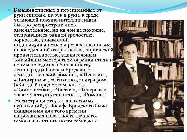  В машинописных и переписанных от руки списках, из рук в руки, в среде