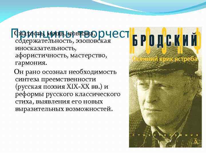 Сжатость, мощь, новизна, Принципы эзоповская творчества содержательность, иносказательность, афористичность, мастерство, гармония. Он рано осознал