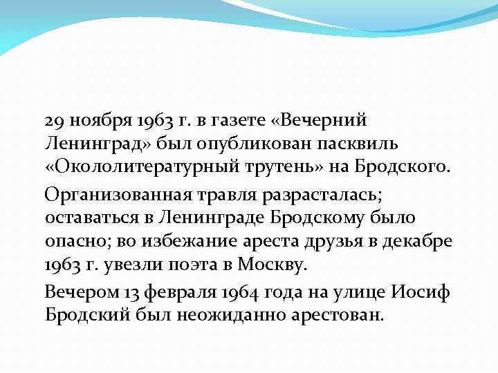 29 ноября 1963 г. в газете «Вечерний Ленинград» был опубликован пасквиль «Окололитературный трутень» на