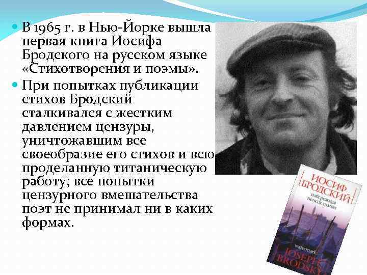  В 1965 г. в Нью-Йорке вышла первая книга Иосифа Бродского на русском языке