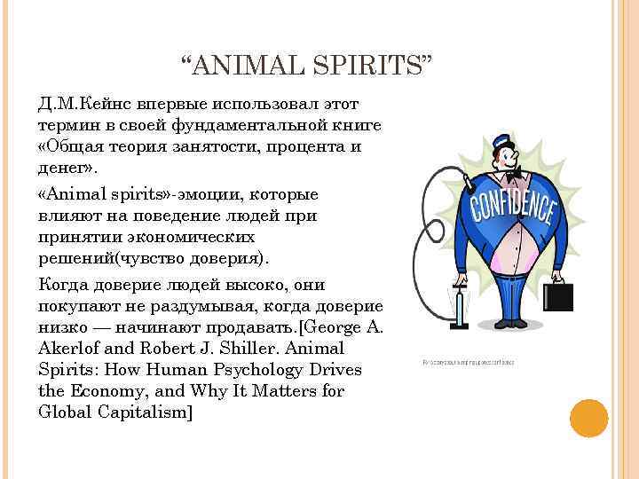 “ANIMAL SPIRITS” Д. М. Кейнс впервые использовал этот термин в своей фундаментальной книге «Общая