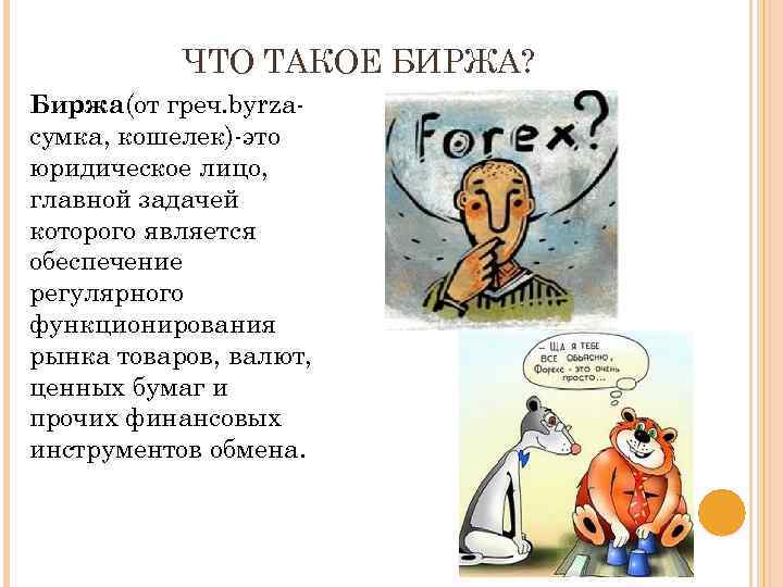 ЧТО ТАКОЕ БИРЖА? Биржа(от греч. byrzaсумка, кошелек)-это юридическое лицо, главной задачей которого является обеспечение