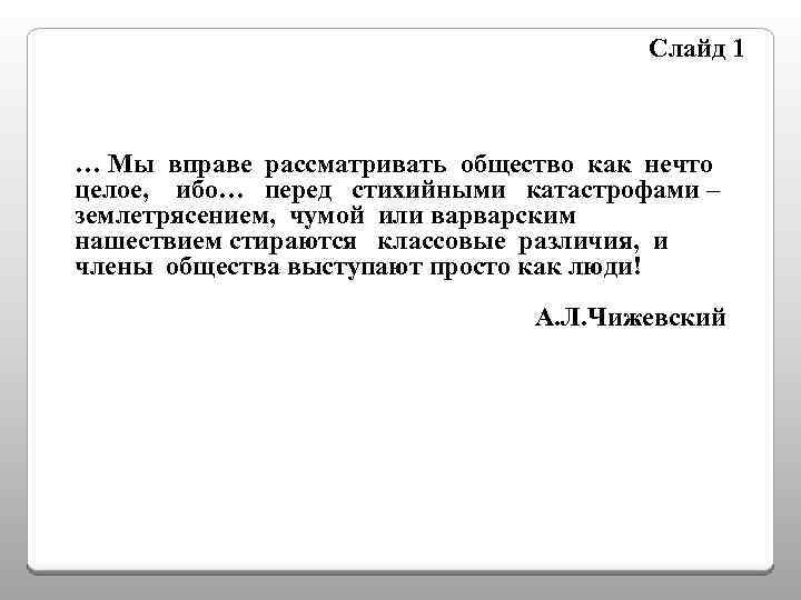 Слайд 1 … Мы вправе рассматривать общество как нечто целое, ибо… перед стихийными катастрофами