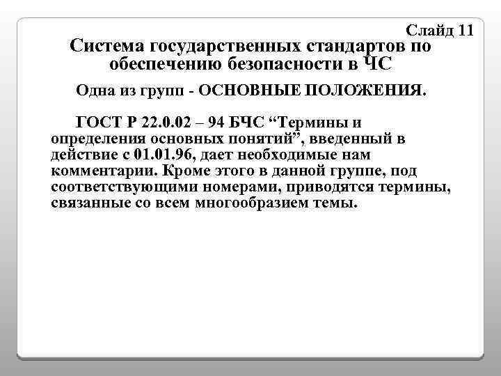 Слайд 11 Система государственных стандартов по обеспечению безопасности в ЧС Одна из групп -