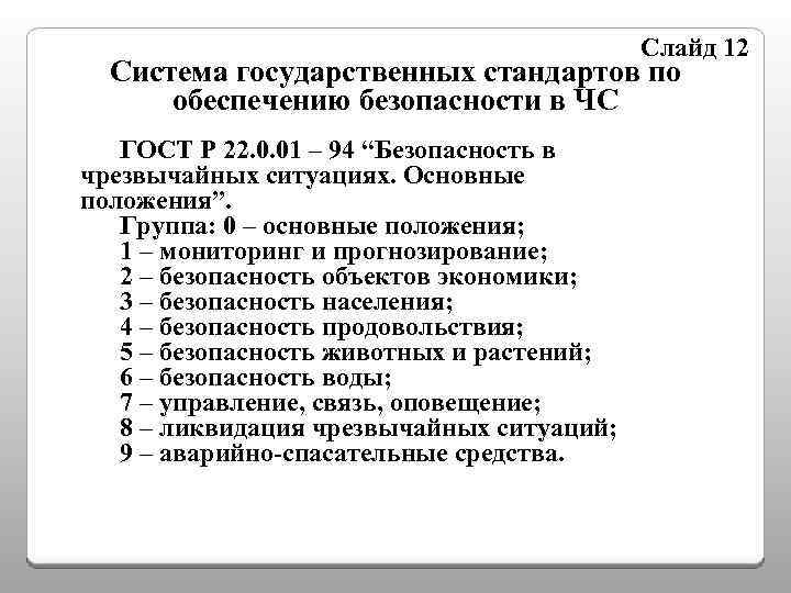 Слайд 12 Система государственных стандартов по обеспечению безопасности в ЧС ГОСТ Р 22. 0.