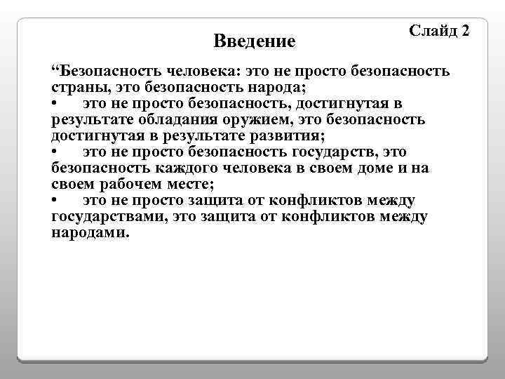 Введение Слайд 2 “Безопасность человека: это не просто безопасность страны, это безопасность народа; •