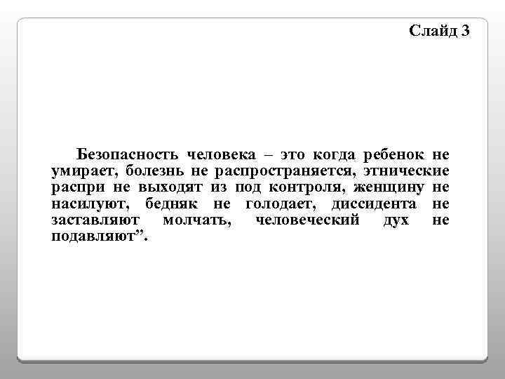 Слайд 3 Безопасность человека – это когда ребенок не умирает, болезнь не распространяется, этнические