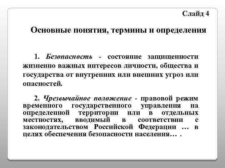 Слайд 4 Основные понятия, термины и определения 1. Безопасность - состояние защищенности жизненно важных