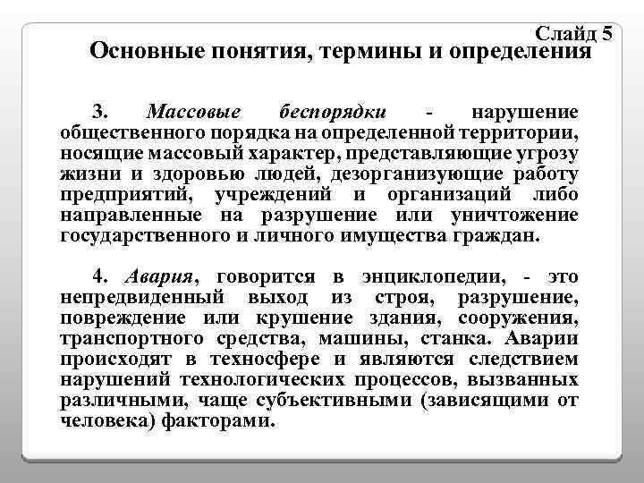 Слайд 5 Основные понятия, термины и определения 3. Массовые беспорядки нарушение общественного порядка на