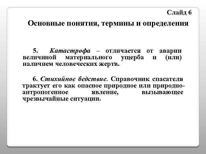 Слайд 6 Основные понятия, термины и определения 5. Катастрофа – отличается от аварии величиной