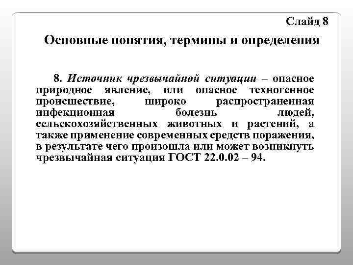 Слайд 8 Основные понятия, термины и определения 8. Источник чрезвычайной ситуации – опасное природное