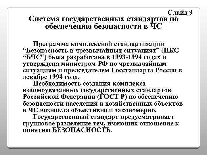 Слайд 9 Система государственных стандартов по обеспечению безопасности в ЧС Программа комплексной стандартизации “Безопасность