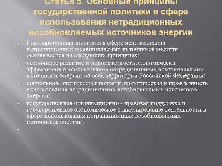 Статья 5. Основные принципы государственной политики в сфере использования нетрадиционных возобновляемых источников энергии Государственная