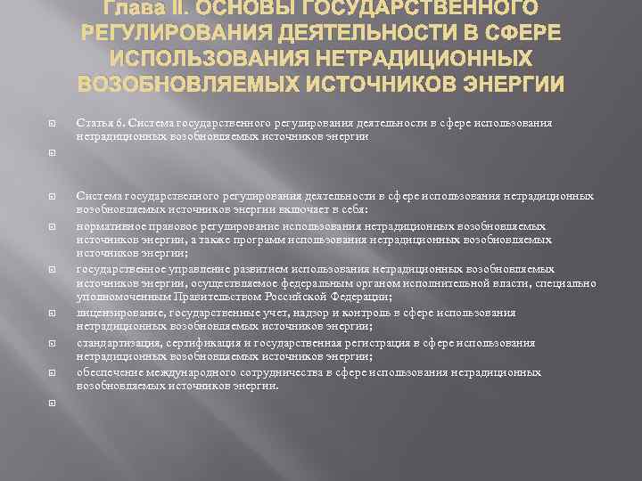 Глава II. ОСНОВЫ ГОСУДАРСТВЕННОГО РЕГУЛИРОВАНИЯ ДЕЯТЕЛЬНОСТИ В СФЕРЕ ИСПОЛЬЗОВАНИЯ НЕТРАДИЦИОННЫХ ВОЗОБНОВЛЯЕМЫХ ИСТОЧНИКОВ ЭНЕРГИИ Статья