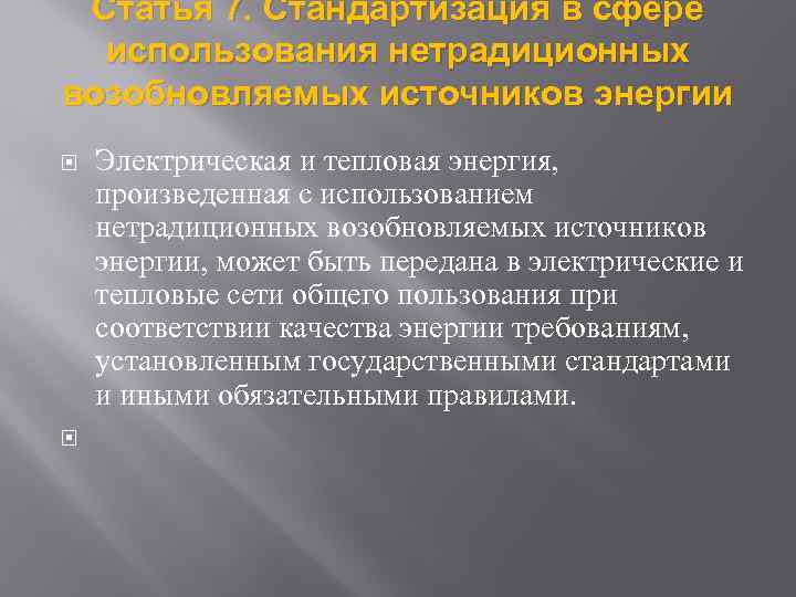 Статья 7. Стандартизация в сфере использования нетрадиционных возобновляемых источников энергии Электрическая и тепловая энергия,