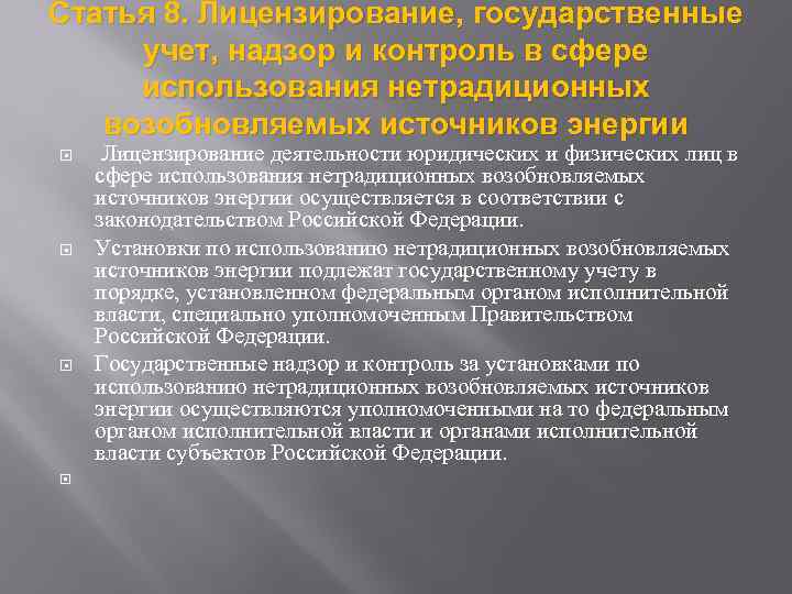 Статья 8. Лицензирование, государственные учет, надзор и контроль в сфере использования нетрадиционных возобновляемых источников
