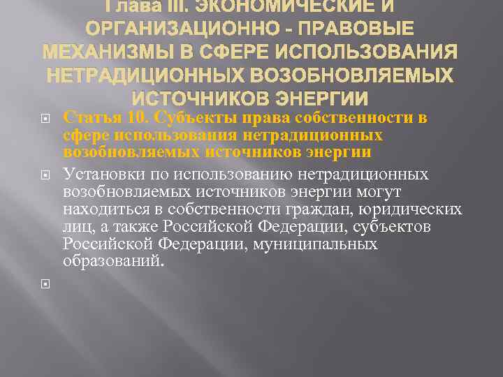 Глава III. ЭКОНОМИЧЕСКИЕ И ОРГАНИЗАЦИОННО - ПРАВОВЫЕ МЕХАНИЗМЫ В СФЕРЕ ИСПОЛЬЗОВАНИЯ НЕТРАДИЦИОННЫХ ВОЗОБНОВЛЯЕМЫХ ИСТОЧНИКОВ