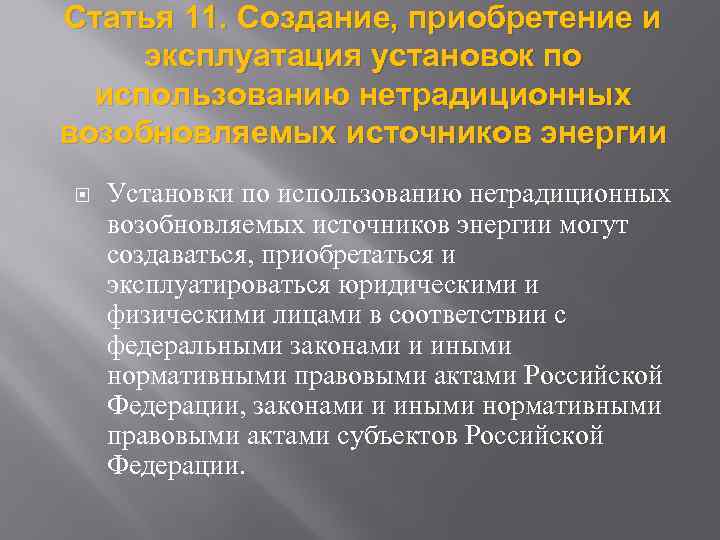 Статья 11. Создание, приобретение и эксплуатация установок по использованию нетрадиционных возобновляемых источников энергии Установки