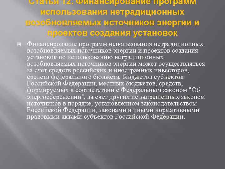 Статья 12. Финансирование программ использования нетрадиционных возобновляемых источников энергии и проектов создания установок по