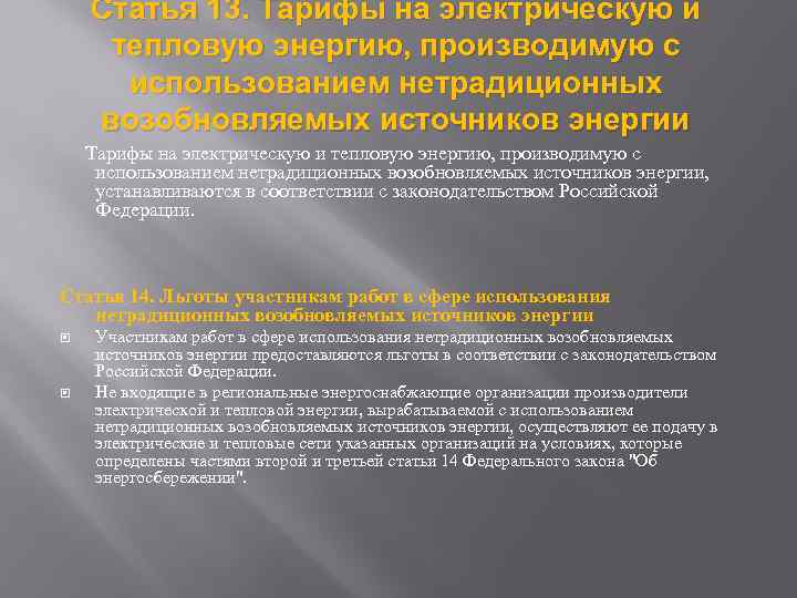 Статья 13. Тарифы на электрическую и тепловую энергию, производимую с использованием нетрадиционных возобновляемых источников