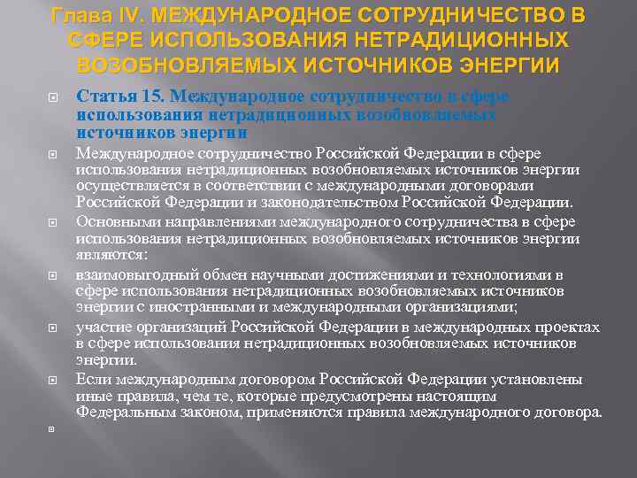 Глава IV. МЕЖДУНАРОДНОЕ СОТРУДНИЧЕСТВО В СФЕРЕ ИСПОЛЬЗОВАНИЯ НЕТРАДИЦИОННЫХ ВОЗОБНОВЛЯЕМЫХ ИСТОЧНИКОВ ЭНЕРГИИ Статья 15. Международное