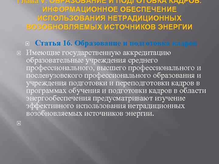 Глава V. ОБРАЗОВАНИЕ И ПОДГОТОВКА КАДРОВ. ИНФОРМАЦИОННОЕ ОБЕСПЕЧЕНИЕ ИСПОЛЬЗОВАНИЯ НЕТРАДИЦИОННЫХ ВОЗОБНОВЛЯЕМЫХ ИСТОЧНИКОВ ЭНЕРГИИ Статья