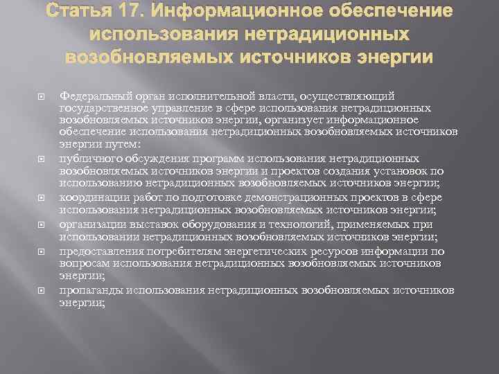 Статья 17. Информационное обеспечение использования нетрадиционных возобновляемых источников энергии Федеральный орган исполнительной власти, осуществляющий
