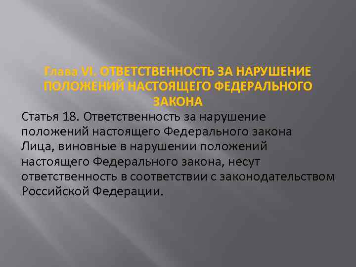 Глава VI. ОТВЕТСТВЕННОСТЬ ЗА НАРУШЕНИЕ ПОЛОЖЕНИЙ НАСТОЯЩЕГО ФЕДЕРАЛЬНОГО ЗАКОНА Статья 18. Ответственность за нарушение