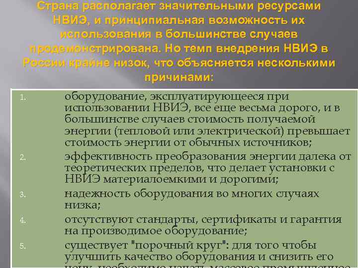 Страна располагает значительными ресурсами НВИЭ, и принципиальная возможность их использования в большинстве случаев продемонстрирована.