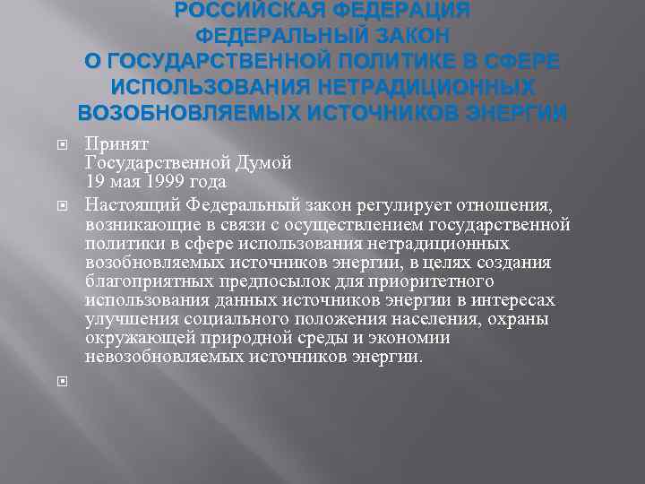 РОССИЙСКАЯ ФЕДЕРАЦИЯ ФЕДЕРАЛЬНЫЙ ЗАКОН О ГОСУДАРСТВЕННОЙ ПОЛИТИКЕ В СФЕРЕ ИСПОЛЬЗОВАНИЯ НЕТРАДИЦИОННЫХ ВОЗОБНОВЛЯЕМЫХ ИСТОЧНИКОВ ЭНЕРГИИ