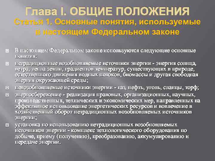Глава I. ОБЩИЕ ПОЛОЖЕНИЯ Статья 1. Основные понятия, используемые в настоящем Федеральном законе В
