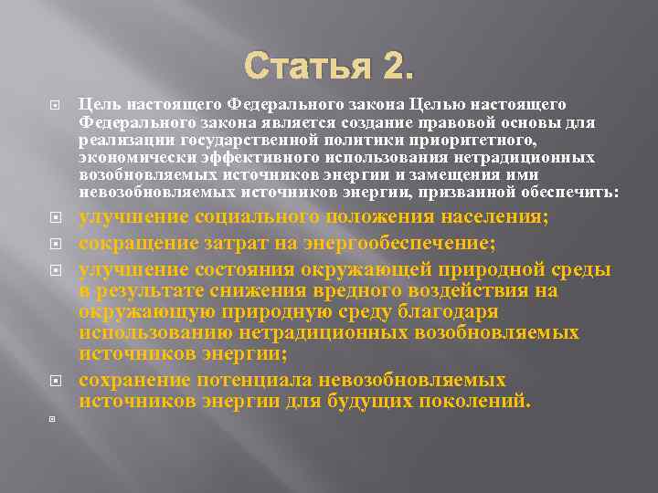 Статья 2. Цель настоящего Федерального закона Целью настоящего Федерального закона является создание правовой основы