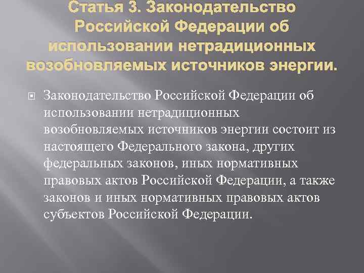 Статья 3. Законодательство Российской Федерации об использовании нетрадиционных возобновляемых источников энергии состоит из настоящего