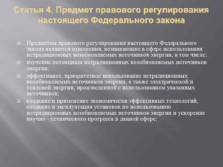 Статья 4. Предмет правового регулирования настоящего Федерального закона Предметом правового регулирования настоящего Федерального закона