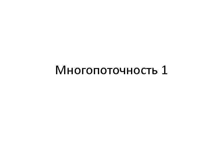 Многопоточность 1 