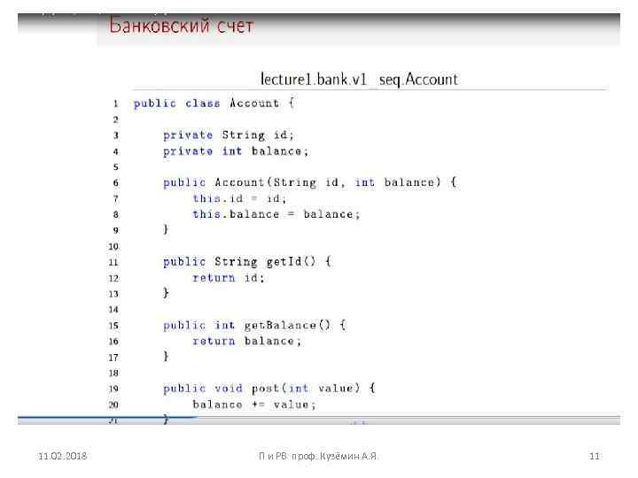 11. 02. 2018 П и РВ проф. Кузёмин А. Я. 11 